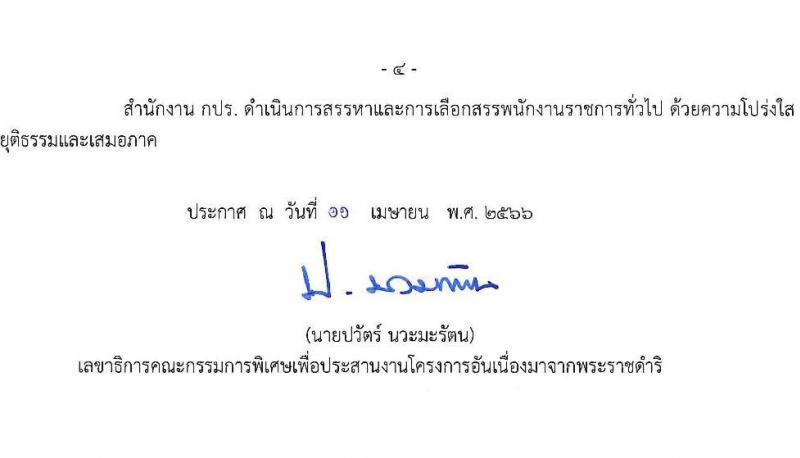 สำนักงานคณะกรรมการพิเศษเพื่อประสานงานโครงการอันเนื่องมาจากพระราชดำริ รับสมัครบุคคลเพื่อเลือกสรรเป็นพนักงานราชการ จำนวน 2 ตำแหน่ง ครั้งแรก 3 อัตรา (วุฒิ ปวช. ปวท. ปวส.) รับสมัครสอบทางอีเมล ตั้งแต่วันที่ 25 เม.ย. – 9 พ.ค. 2566