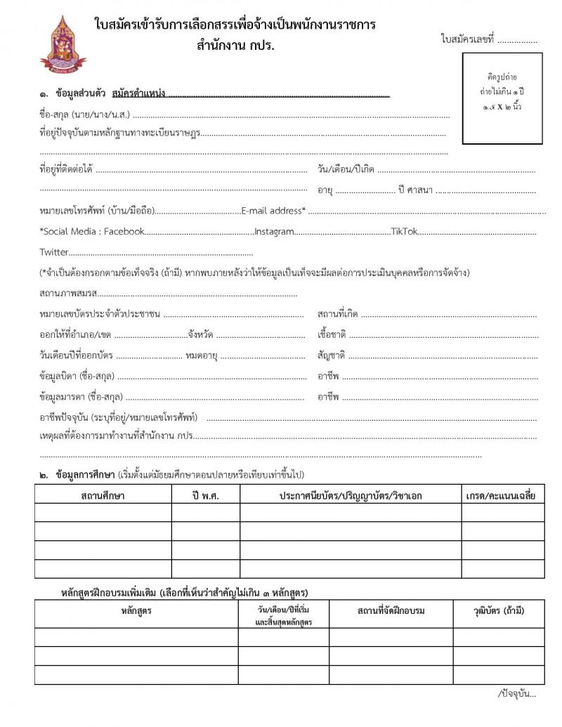 สำนักงานคณะกรรมการพิเศษเพื่อประสานงานโครงการอันเนื่องมาจากพระราชดำริ รับสมัครบุคคลเพื่อเลือกสรรเป็นพนักงานราชการ จำนวน 2 ตำแหน่ง ครั้งแรก 3 อัตรา (วุฒิ ปวช. ปวท. ปวส.) รับสมัครสอบทางอีเมล ตั้งแต่วันที่ 25 เม.ย. – 9 พ.ค. 2566