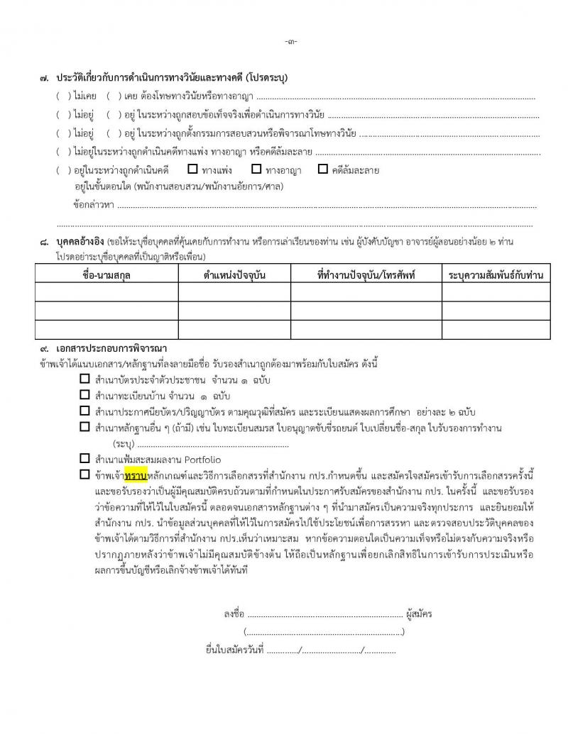 สำนักงานคณะกรรมการพิเศษเพื่อประสานงานโครงการอันเนื่องมาจากพระราชดำริ รับสมัครบุคคลเพื่อเลือกสรรเป็นพนักงานราชการ จำนวน 2 ตำแหน่ง ครั้งแรก 3 อัตรา (วุฒิ ปวช. ปวท. ปวส.) รับสมัครสอบทางอีเมล ตั้งแต่วันที่ 25 เม.ย. – 9 พ.ค. 2566