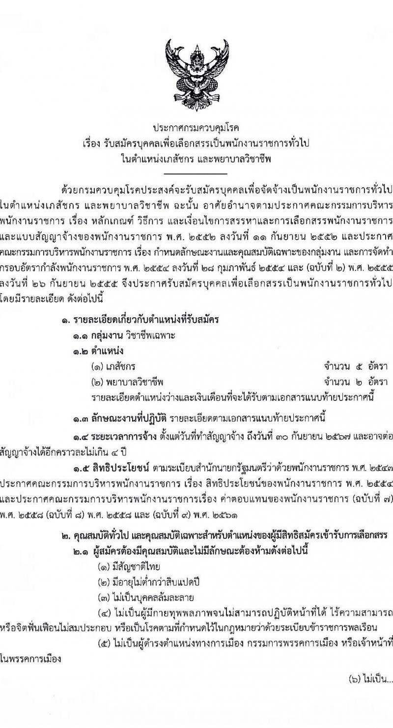 กรมควบคุมโรค รับสมัครบุคคลเพื่อเลือกสรรเป็นพนักงานราชการทั่วไป จำนวน 2 ตำแหน่ง ครั้งแรก 7 อัตรา (วุฒิ ป.ตรี ทางการแพทย์พยาบาล) รับสมัครสอบทางอินเทอร์เน็ต ตั้งแต่วันที่ 25 เม.ย. – 31 พ.ค. 2566