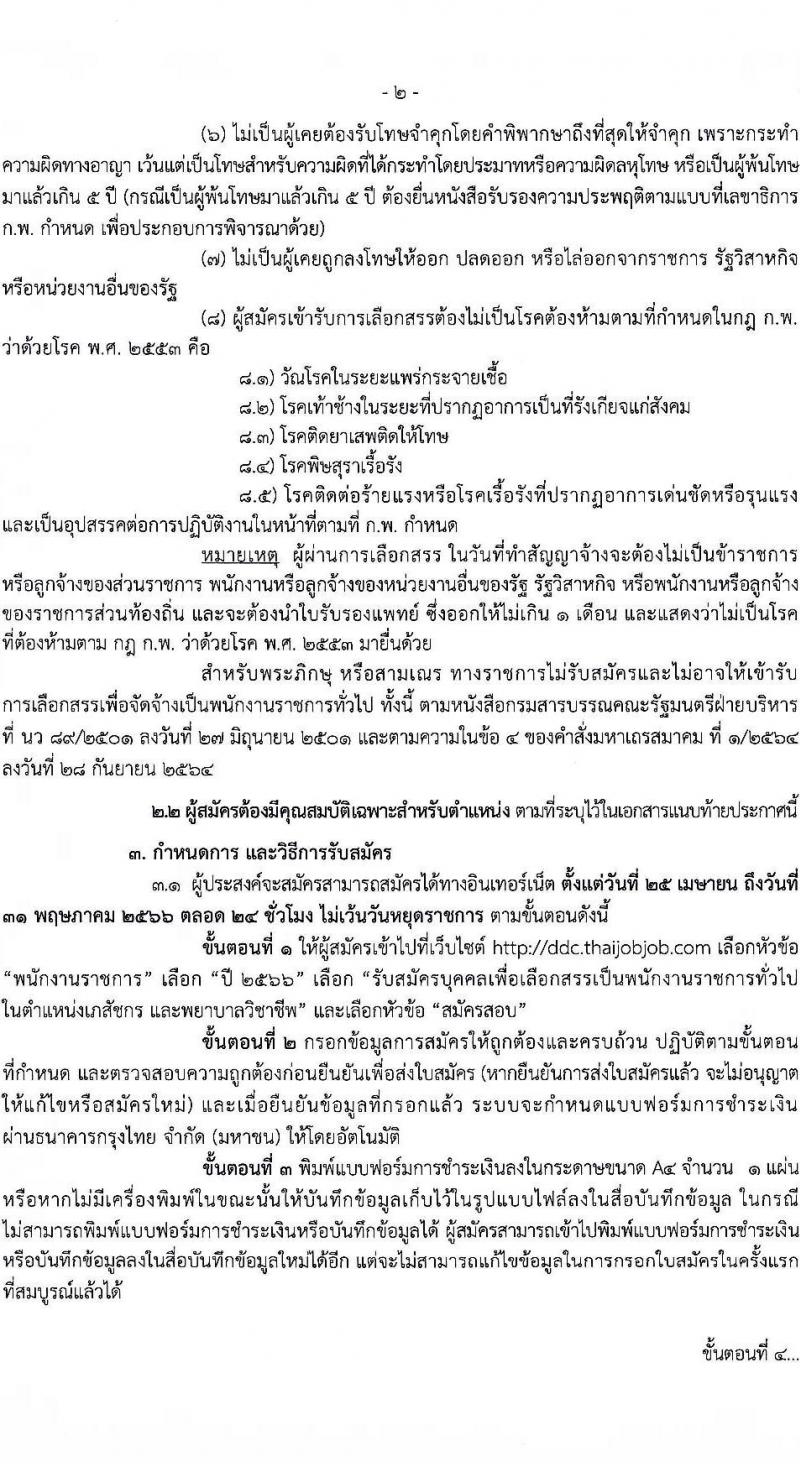 กรมควบคุมโรค รับสมัครบุคคลเพื่อเลือกสรรเป็นพนักงานราชการทั่วไป จำนวน 2 ตำแหน่ง ครั้งแรก 7 อัตรา (วุฒิ ป.ตรี ทางการแพทย์พยาบาล) รับสมัครสอบทางอินเทอร์เน็ต ตั้งแต่วันที่ 25 เม.ย. – 31 พ.ค. 2566