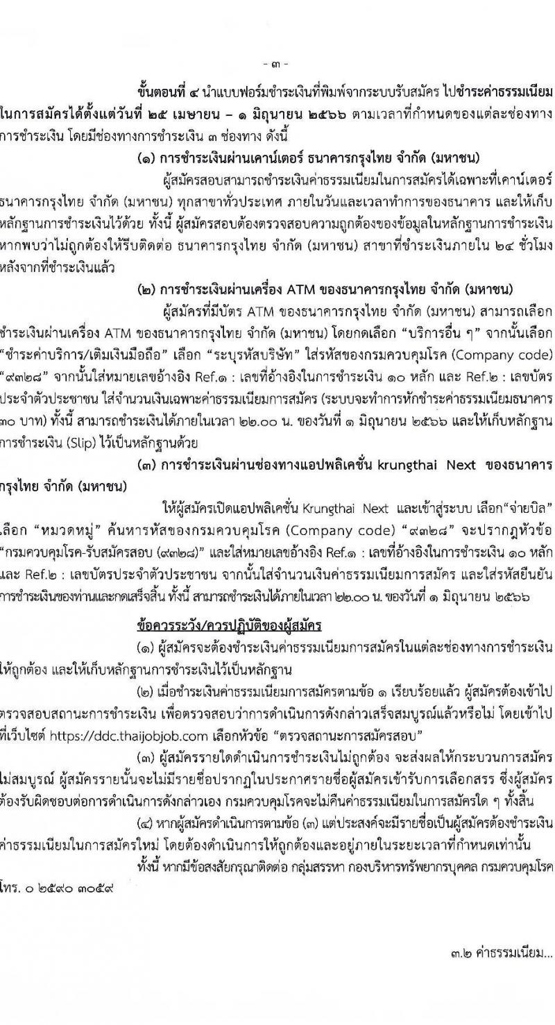กรมควบคุมโรค รับสมัครบุคคลเพื่อเลือกสรรเป็นพนักงานราชการทั่วไป จำนวน 2 ตำแหน่ง ครั้งแรก 7 อัตรา (วุฒิ ป.ตรี ทางการแพทย์พยาบาล) รับสมัครสอบทางอินเทอร์เน็ต ตั้งแต่วันที่ 25 เม.ย. – 31 พ.ค. 2566