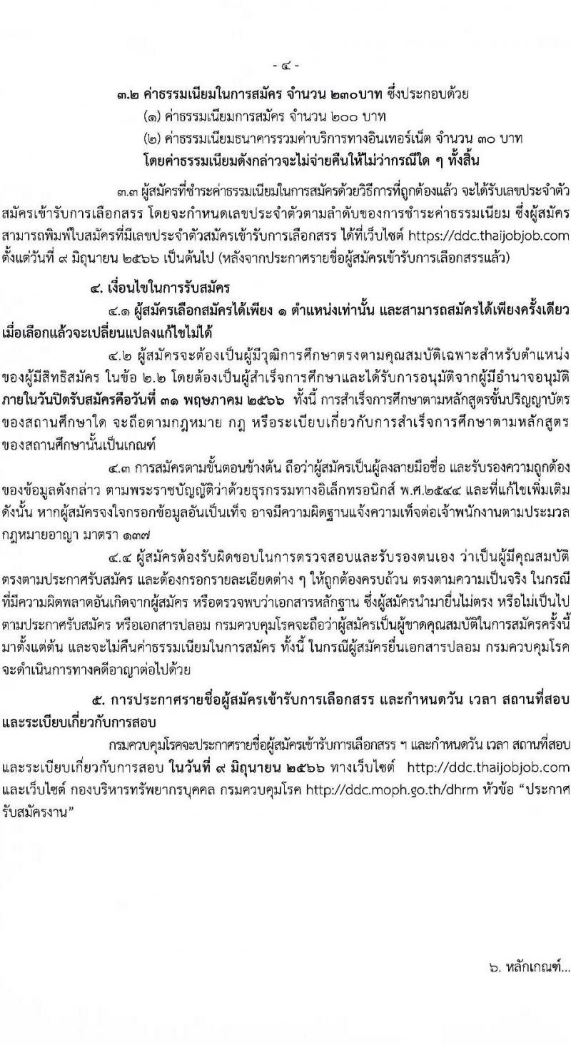 กรมควบคุมโรค รับสมัครบุคคลเพื่อเลือกสรรเป็นพนักงานราชการทั่วไป จำนวน 2 ตำแหน่ง ครั้งแรก 7 อัตรา (วุฒิ ป.ตรี ทางการแพทย์พยาบาล) รับสมัครสอบทางอินเทอร์เน็ต ตั้งแต่วันที่ 25 เม.ย. – 31 พ.ค. 2566