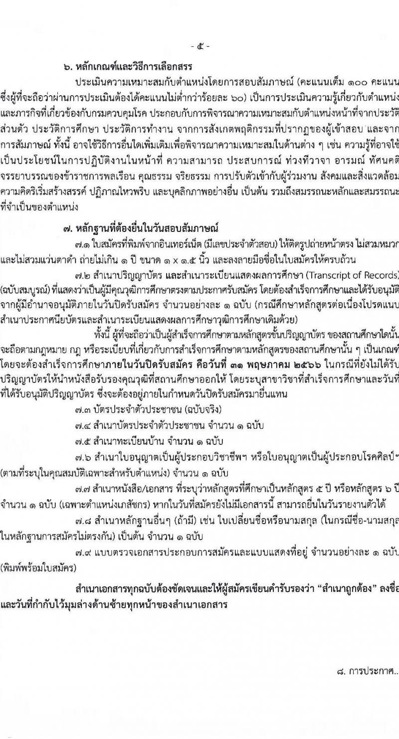 กรมควบคุมโรค รับสมัครบุคคลเพื่อเลือกสรรเป็นพนักงานราชการทั่วไป จำนวน 2 ตำแหน่ง ครั้งแรก 7 อัตรา (วุฒิ ป.ตรี ทางการแพทย์พยาบาล) รับสมัครสอบทางอินเทอร์เน็ต ตั้งแต่วันที่ 25 เม.ย. – 31 พ.ค. 2566