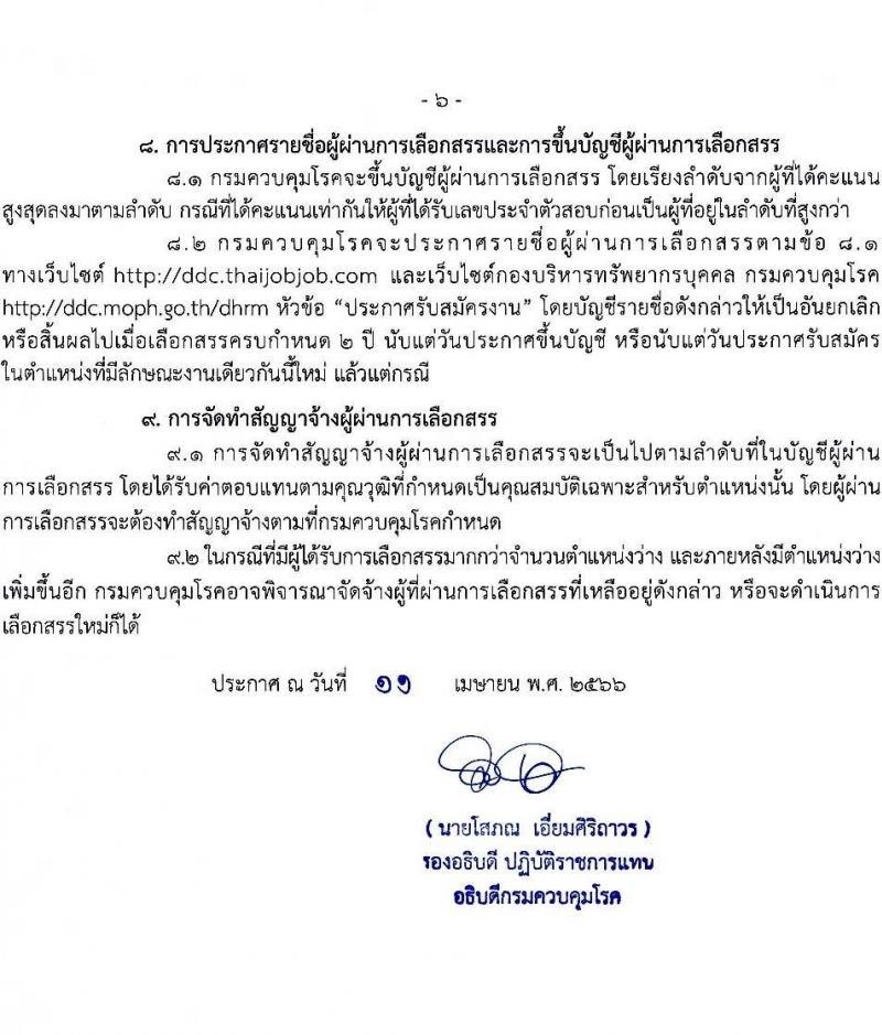 กรมควบคุมโรค รับสมัครบุคคลเพื่อเลือกสรรเป็นพนักงานราชการทั่วไป จำนวน 2 ตำแหน่ง ครั้งแรก 7 อัตรา (วุฒิ ป.ตรี ทางการแพทย์พยาบาล) รับสมัครสอบทางอินเทอร์เน็ต ตั้งแต่วันที่ 25 เม.ย. – 31 พ.ค. 2566