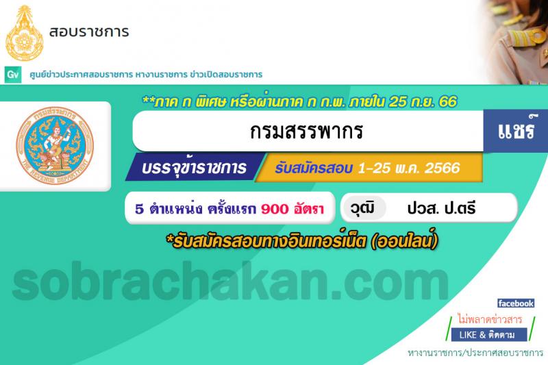 กรมสรรพากร รับสมัครสอบแข่งขันเพื่อบรรจุและแต่งตั้งบุคคลเข้ารับราชการ จำนวน 5 ตำแหน่ง ครั้งแรก 900 อัตรา (วุฒิ ปวส.หรือเทียบเท่า ป.ตรี) รับสมัครสอบทางอินเทอร์เน็ต ตั้งแต่วันที่ 1-25 พ.ค. 2566