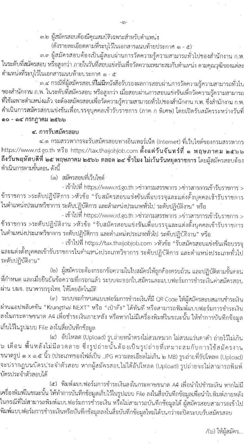 กรมสรรพากร รับสมัครสอบแข่งขันเพื่อบรรจุและแต่งตั้งบุคคลเข้ารับราชการ จำนวน 5 ตำแหน่ง ครั้งแรก 900 อัตรา (วุฒิ ปวส.หรือเทียบเท่า ป.ตรี) รับสมัครสอบทางอินเทอร์เน็ต ตั้งแต่วันที่ 1-25 พ.ค. 2566