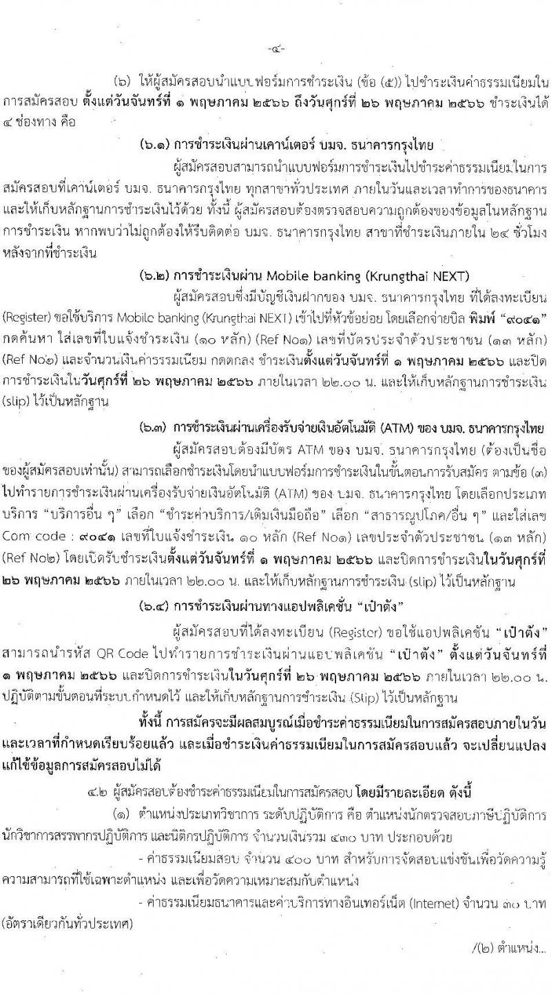 กรมสรรพากร รับสมัครสอบแข่งขันเพื่อบรรจุและแต่งตั้งบุคคลเข้ารับราชการ จำนวน 5 ตำแหน่ง ครั้งแรก 900 อัตรา (วุฒิ ปวส.หรือเทียบเท่า ป.ตรี) รับสมัครสอบทางอินเทอร์เน็ต ตั้งแต่วันที่ 1-25 พ.ค. 2566