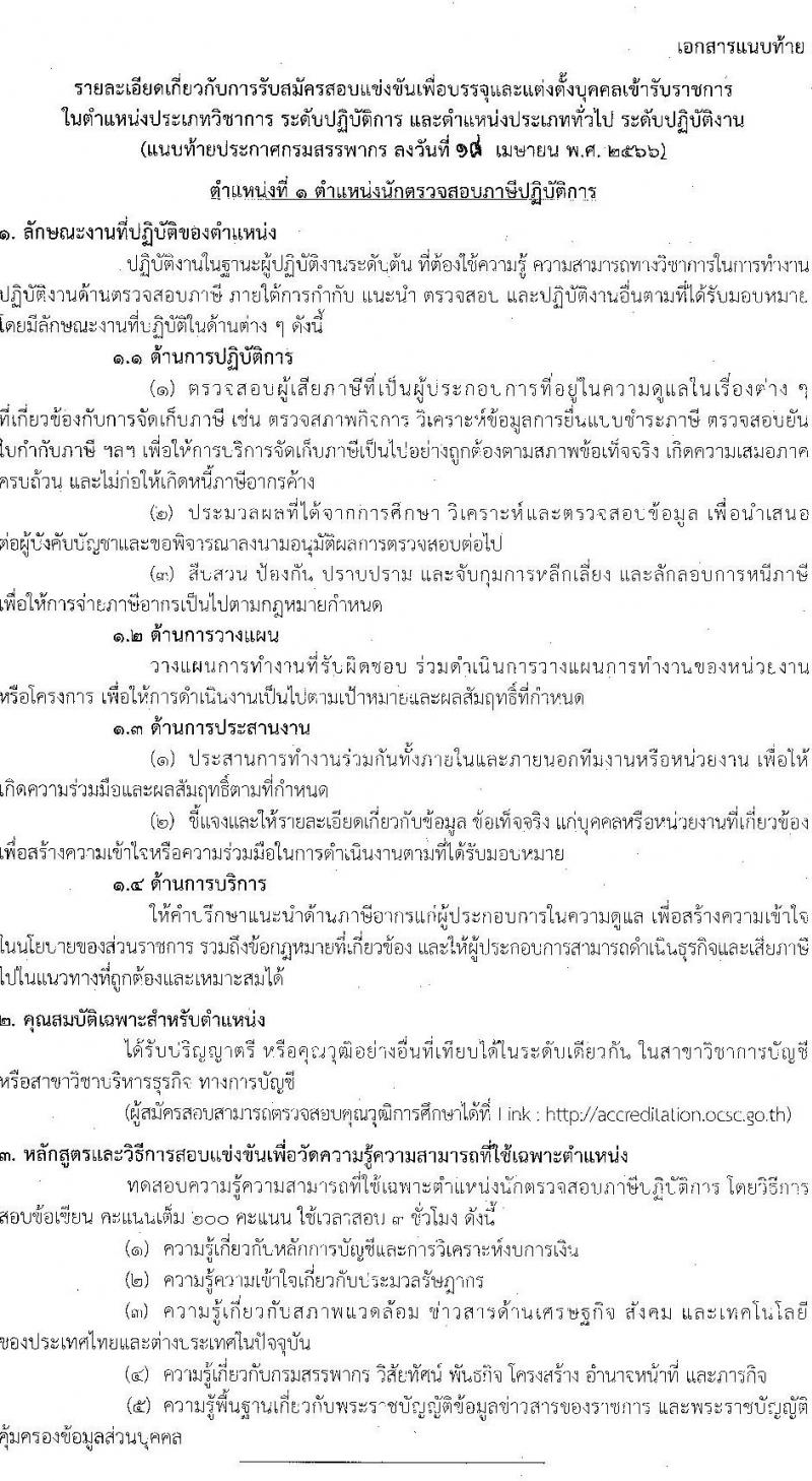 กรมสรรพากร รับสมัครสอบแข่งขันเพื่อบรรจุและแต่งตั้งบุคคลเข้ารับราชการ จำนวน 5 ตำแหน่ง ครั้งแรก 900 อัตรา (วุฒิ ปวส.หรือเทียบเท่า ป.ตรี) รับสมัครสอบทางอินเทอร์เน็ต ตั้งแต่วันที่ 1-25 พ.ค. 2566