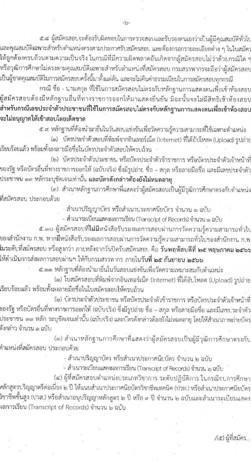 กรมสรรพากร รับสมัครสอบแข่งขันเพื่อบรรจุและแต่งตั้งบุคคลเข้ารับราชการ จำนวน 5 ตำแหน่ง ครั้งแรก 900 อัตรา (วุฒิ ปวส.หรือเทียบเท่า ป.ตรี) รับสมัครสอบทางอินเทอร์เน็ต ตั้งแต่วันที่ 1-25 พ.ค. 2566