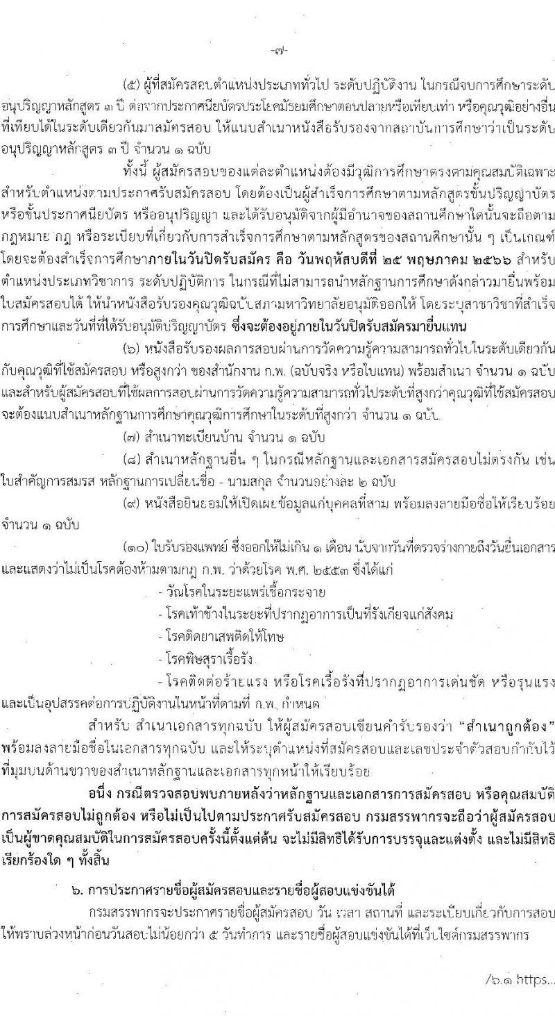 กรมสรรพากร รับสมัครสอบแข่งขันเพื่อบรรจุและแต่งตั้งบุคคลเข้ารับราชการ จำนวน 5 ตำแหน่ง ครั้งแรก 900 อัตรา (วุฒิ ปวส.หรือเทียบเท่า ป.ตรี) รับสมัครสอบทางอินเทอร์เน็ต ตั้งแต่วันที่ 1-25 พ.ค. 2566