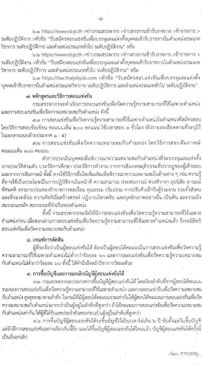 กรมสรรพากร รับสมัครสอบแข่งขันเพื่อบรรจุและแต่งตั้งบุคคลเข้ารับราชการ จำนวน 5 ตำแหน่ง ครั้งแรก 900 อัตรา (วุฒิ ปวส.หรือเทียบเท่า ป.ตรี) รับสมัครสอบทางอินเทอร์เน็ต ตั้งแต่วันที่ 1-25 พ.ค. 2566