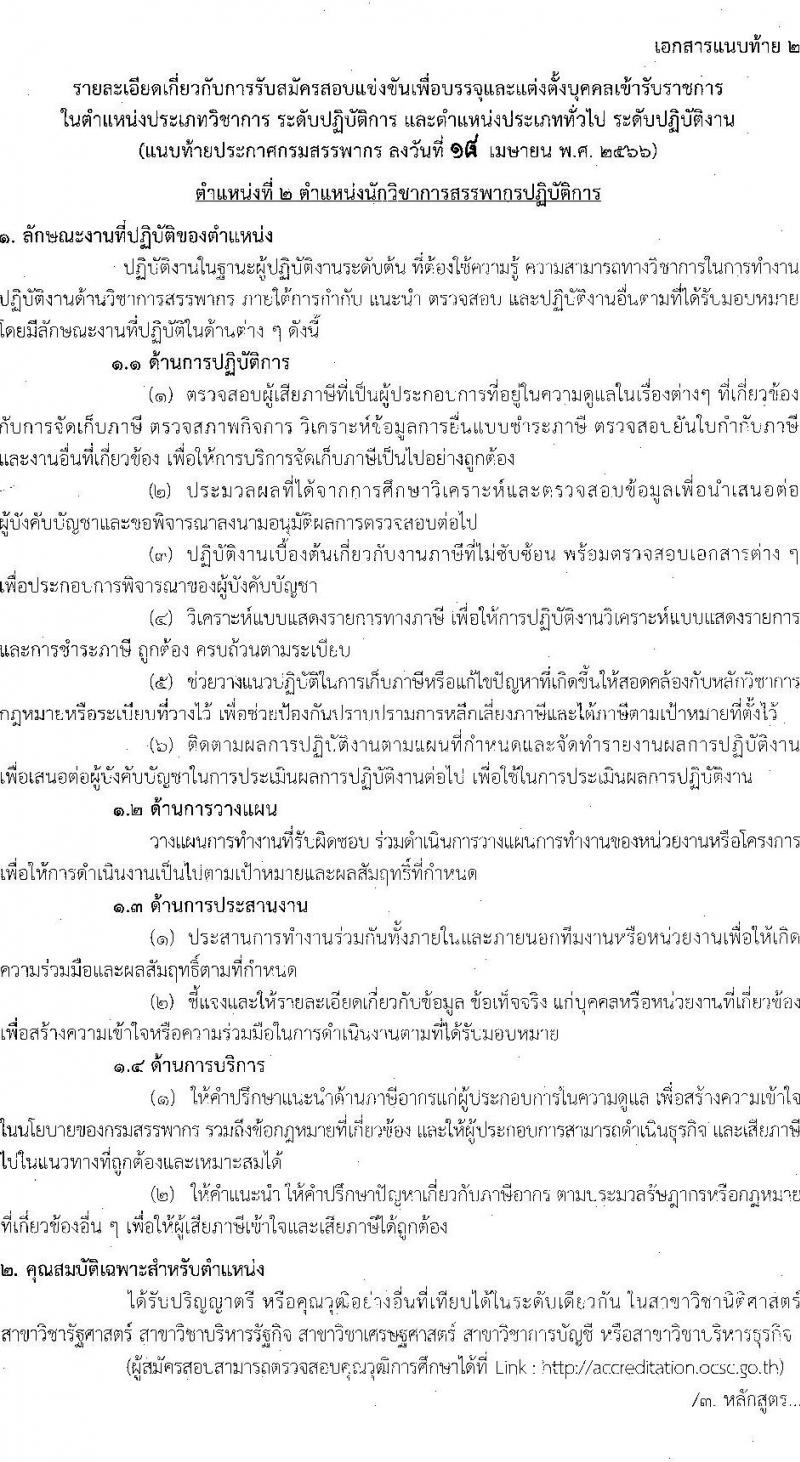 กรมสรรพากร รับสมัครสอบแข่งขันเพื่อบรรจุและแต่งตั้งบุคคลเข้ารับราชการ จำนวน 5 ตำแหน่ง ครั้งแรก 900 อัตรา (วุฒิ ปวส.หรือเทียบเท่า ป.ตรี) รับสมัครสอบทางอินเทอร์เน็ต ตั้งแต่วันที่ 1-25 พ.ค. 2566