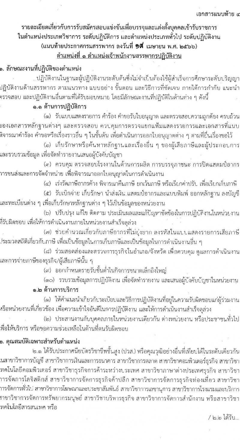 กรมสรรพากร รับสมัครสอบแข่งขันเพื่อบรรจุและแต่งตั้งบุคคลเข้ารับราชการ จำนวน 5 ตำแหน่ง ครั้งแรก 900 อัตรา (วุฒิ ปวส.หรือเทียบเท่า ป.ตรี) รับสมัครสอบทางอินเทอร์เน็ต ตั้งแต่วันที่ 1-25 พ.ค. 2566