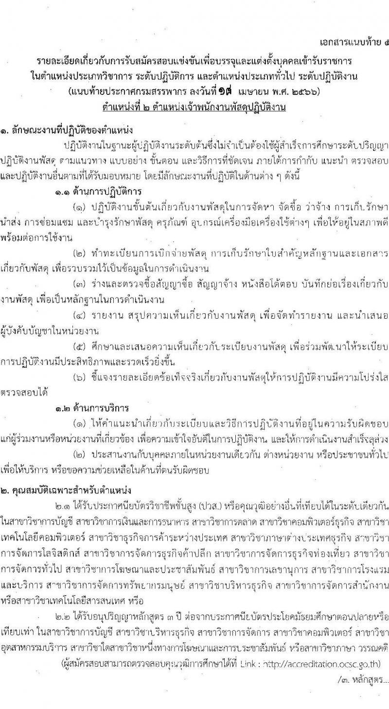 กรมสรรพากร รับสมัครสอบแข่งขันเพื่อบรรจุและแต่งตั้งบุคคลเข้ารับราชการ จำนวน 5 ตำแหน่ง ครั้งแรก 900 อัตรา (วุฒิ ปวส.หรือเทียบเท่า ป.ตรี) รับสมัครสอบทางอินเทอร์เน็ต ตั้งแต่วันที่ 1-25 พ.ค. 2566