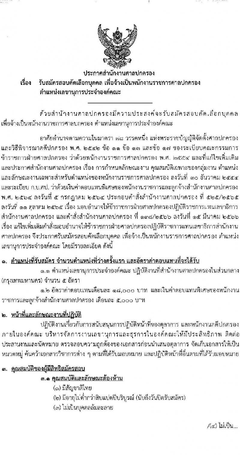 สำนักงานศาลปกครอง รับสมัครสอบคัดเลือกบุคคลเพื่อจ้างเป็นพนักงานราชการ ตำแหน่งเลขานุการประจำองค์คณะ จำนวน 5 อัตรา (วุฒิ ป.ตรี) รับสมัครสอบทางอินเทอร์เน็ตตั้งแต่วันที่ 2-16 พ.ค. 2566