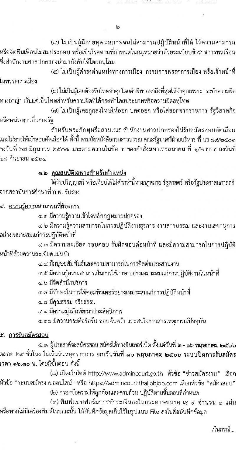 สำนักงานศาลปกครอง รับสมัครสอบคัดเลือกบุคคลเพื่อจ้างเป็นพนักงานราชการ ตำแหน่งเลขานุการประจำองค์คณะ จำนวน 5 อัตรา (วุฒิ ป.ตรี) รับสมัครสอบทางอินเทอร์เน็ตตั้งแต่วันที่ 2-16 พ.ค. 2566