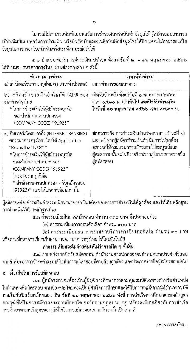 สำนักงานศาลปกครอง รับสมัครสอบคัดเลือกบุคคลเพื่อจ้างเป็นพนักงานราชการ ตำแหน่งเลขานุการประจำองค์คณะ จำนวน 5 อัตรา (วุฒิ ป.ตรี) รับสมัครสอบทางอินเทอร์เน็ตตั้งแต่วันที่ 2-16 พ.ค. 2566