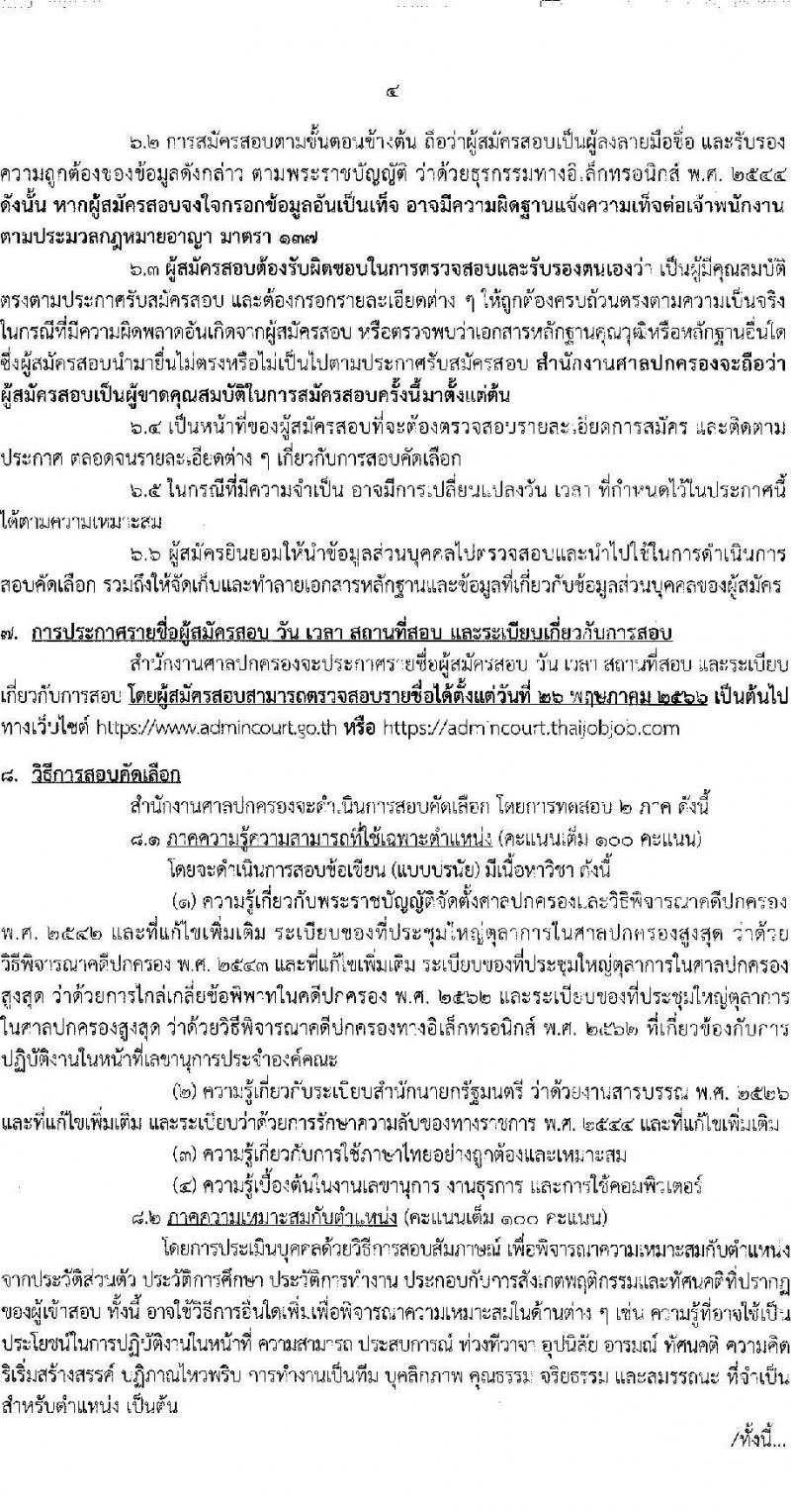 สำนักงานศาลปกครอง รับสมัครสอบคัดเลือกบุคคลเพื่อจ้างเป็นพนักงานราชการ ตำแหน่งเลขานุการประจำองค์คณะ จำนวน 5 อัตรา (วุฒิ ป.ตรี) รับสมัครสอบทางอินเทอร์เน็ตตั้งแต่วันที่ 2-16 พ.ค. 2566