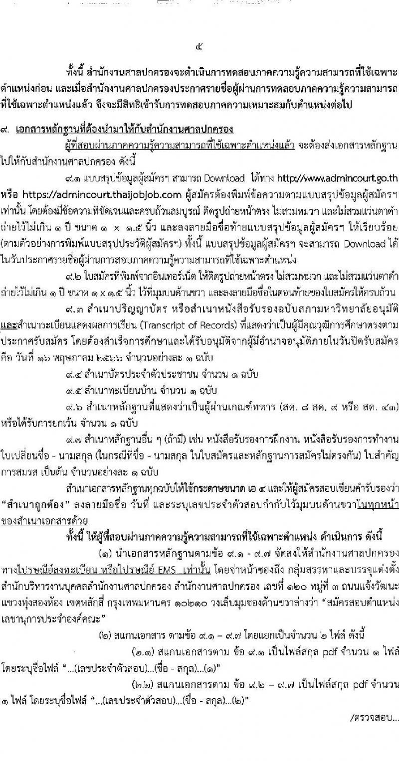 สำนักงานศาลปกครอง รับสมัครสอบคัดเลือกบุคคลเพื่อจ้างเป็นพนักงานราชการ ตำแหน่งเลขานุการประจำองค์คณะ จำนวน 5 อัตรา (วุฒิ ป.ตรี) รับสมัครสอบทางอินเทอร์เน็ตตั้งแต่วันที่ 2-16 พ.ค. 2566