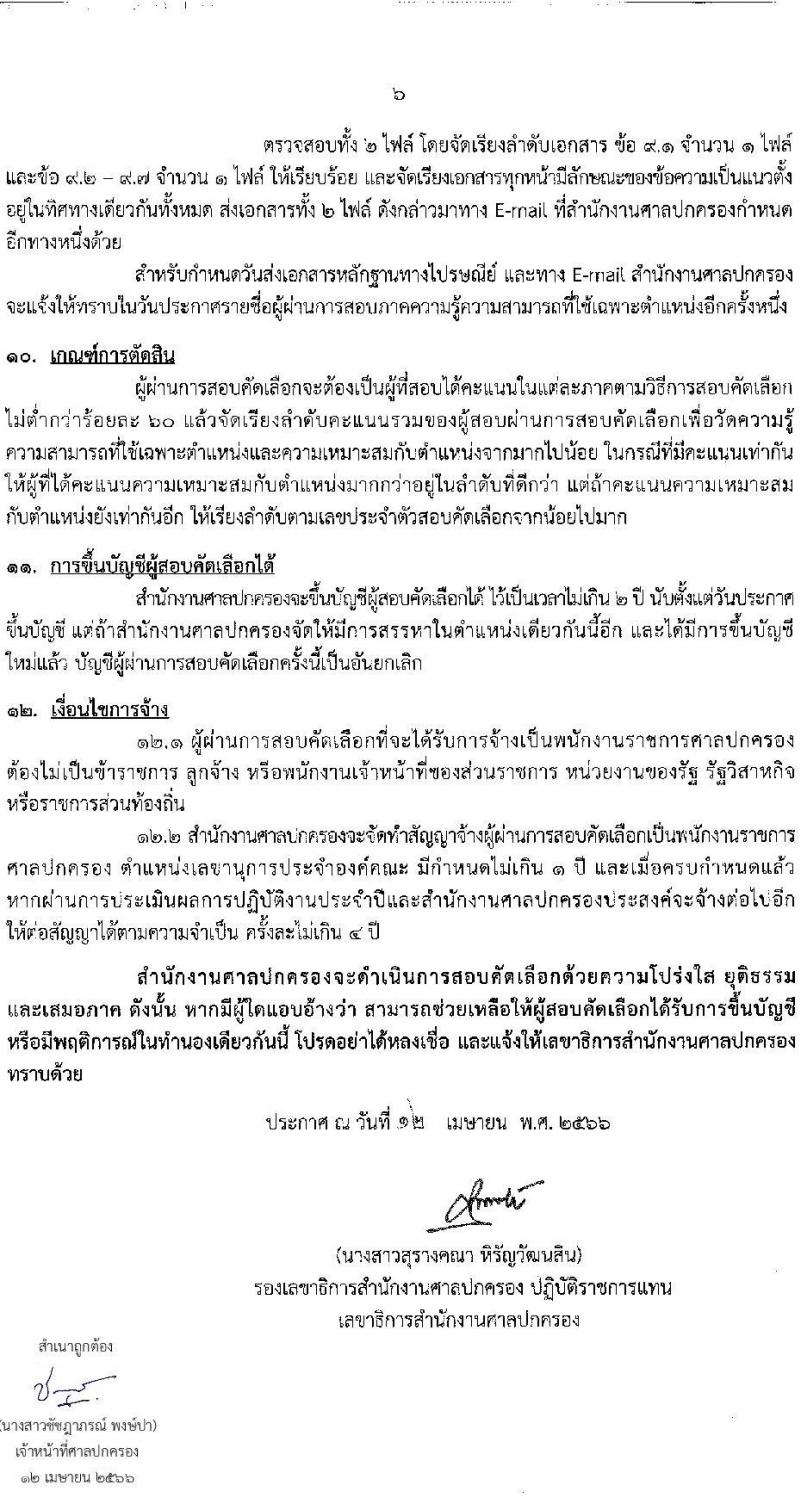 สำนักงานศาลปกครอง รับสมัครสอบคัดเลือกบุคคลเพื่อจ้างเป็นพนักงานราชการ ตำแหน่งเลขานุการประจำองค์คณะ จำนวน 5 อัตรา (วุฒิ ป.ตรี) รับสมัครสอบทางอินเทอร์เน็ตตั้งแต่วันที่ 2-16 พ.ค. 2566