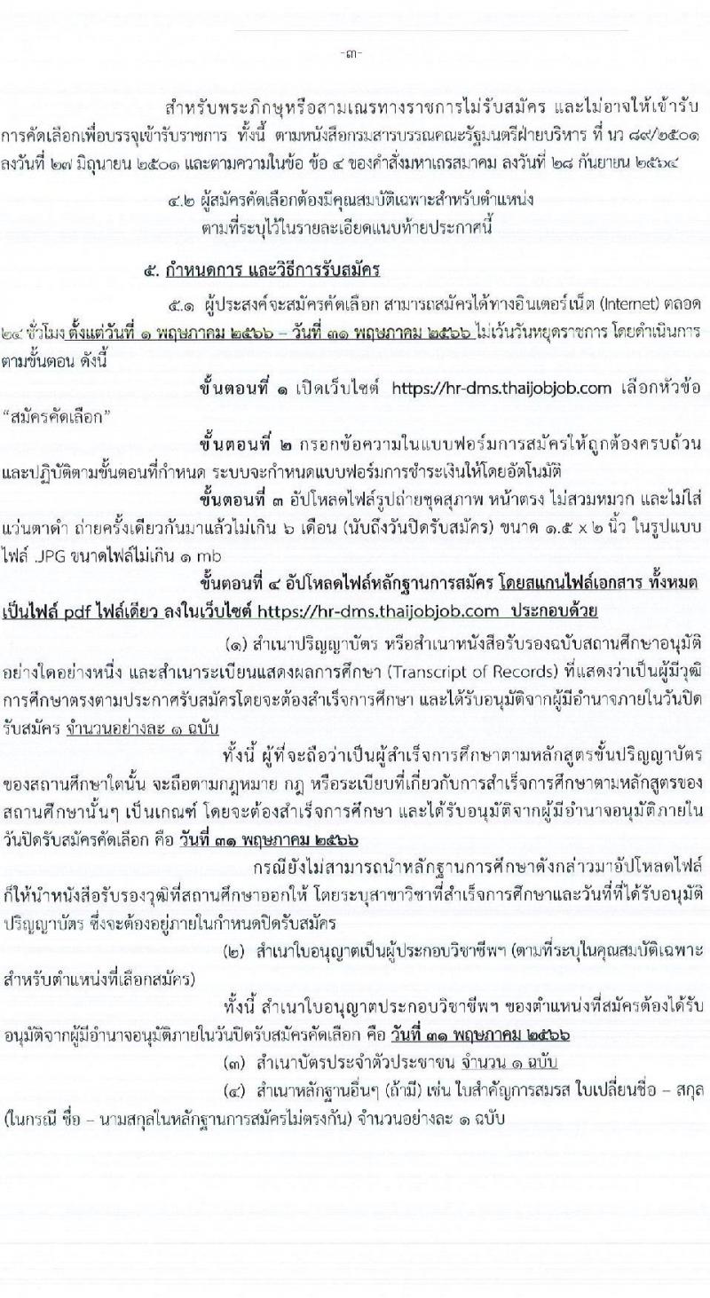 กรมการแพทย์ รับสมัครคัดเลือกเพื่อบรรจุและแต่งตั้งบุคคลเข้ารับราชการ จำนวน 12 ตำแหน่ง ครั้งแรก 123 อัตรา (วุฒิ ป.ตรี ทางการพยาบาล) รับสมัครสอบทางอินเทอร์เน็ตตั้งแต่วันที่ 1-31 พ.ค. 2566
