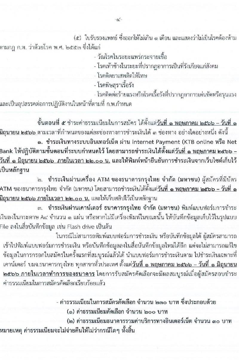 กรมการแพทย์ รับสมัครคัดเลือกเพื่อบรรจุและแต่งตั้งบุคคลเข้ารับราชการ จำนวน 12 ตำแหน่ง ครั้งแรก 123 อัตรา (วุฒิ ป.ตรี ทางการพยาบาล) รับสมัครสอบทางอินเทอร์เน็ตตั้งแต่วันที่ 1-31 พ.ค. 2566