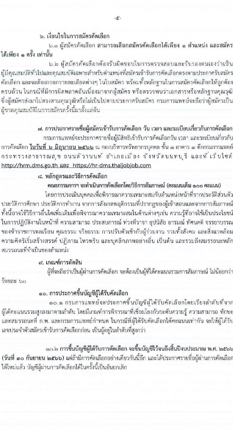 กรมการแพทย์ รับสมัครคัดเลือกเพื่อบรรจุและแต่งตั้งบุคคลเข้ารับราชการ จำนวน 12 ตำแหน่ง ครั้งแรก 123 อัตรา (วุฒิ ป.ตรี ทางการพยาบาล) รับสมัครสอบทางอินเทอร์เน็ตตั้งแต่วันที่ 1-31 พ.ค. 2566