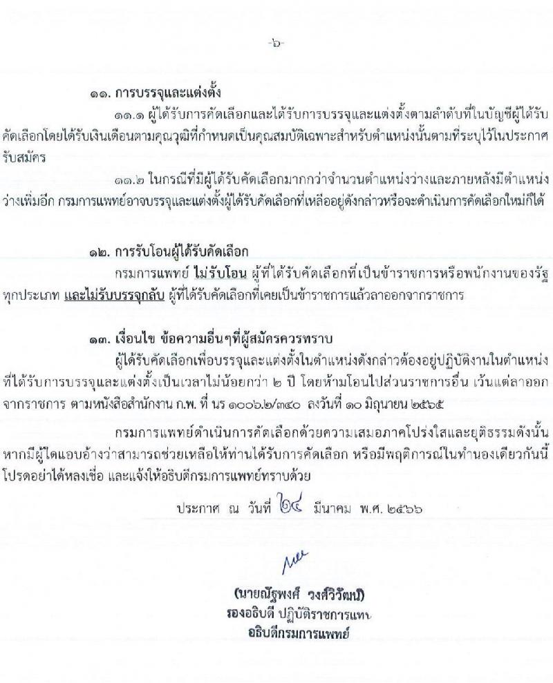 กรมการแพทย์ รับสมัครคัดเลือกเพื่อบรรจุและแต่งตั้งบุคคลเข้ารับราชการ จำนวน 12 ตำแหน่ง ครั้งแรก 123 อัตรา (วุฒิ ป.ตรี ทางการพยาบาล) รับสมัครสอบทางอินเทอร์เน็ตตั้งแต่วันที่ 1-31 พ.ค. 2566
