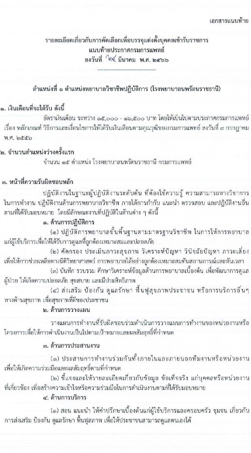 กรมการแพทย์ รับสมัครคัดเลือกเพื่อบรรจุและแต่งตั้งบุคคลเข้ารับราชการ จำนวน 12 ตำแหน่ง ครั้งแรก 123 อัตรา (วุฒิ ป.ตรี ทางการพยาบาล) รับสมัครสอบทางอินเทอร์เน็ตตั้งแต่วันที่ 1-31 พ.ค. 2566