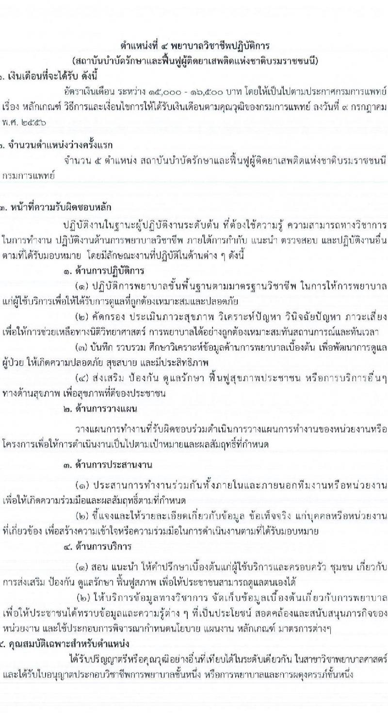 กรมการแพทย์ รับสมัครคัดเลือกเพื่อบรรจุและแต่งตั้งบุคคลเข้ารับราชการ จำนวน 12 ตำแหน่ง ครั้งแรก 123 อัตรา (วุฒิ ป.ตรี ทางการพยาบาล) รับสมัครสอบทางอินเทอร์เน็ตตั้งแต่วันที่ 1-31 พ.ค. 2566