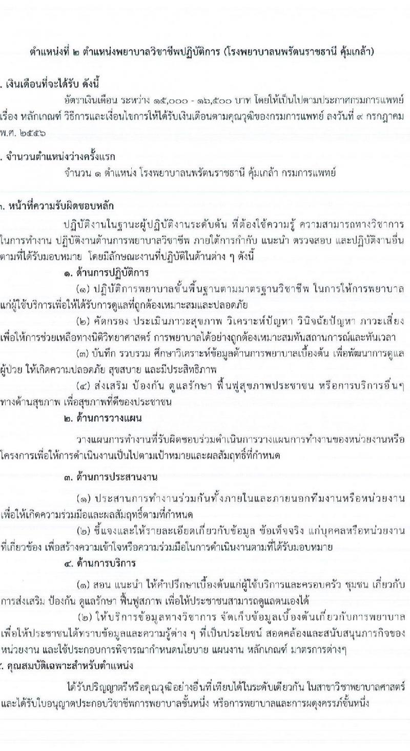 กรมการแพทย์ รับสมัครคัดเลือกเพื่อบรรจุและแต่งตั้งบุคคลเข้ารับราชการ จำนวน 12 ตำแหน่ง ครั้งแรก 123 อัตรา (วุฒิ ป.ตรี ทางการพยาบาล) รับสมัครสอบทางอินเทอร์เน็ตตั้งแต่วันที่ 1-31 พ.ค. 2566