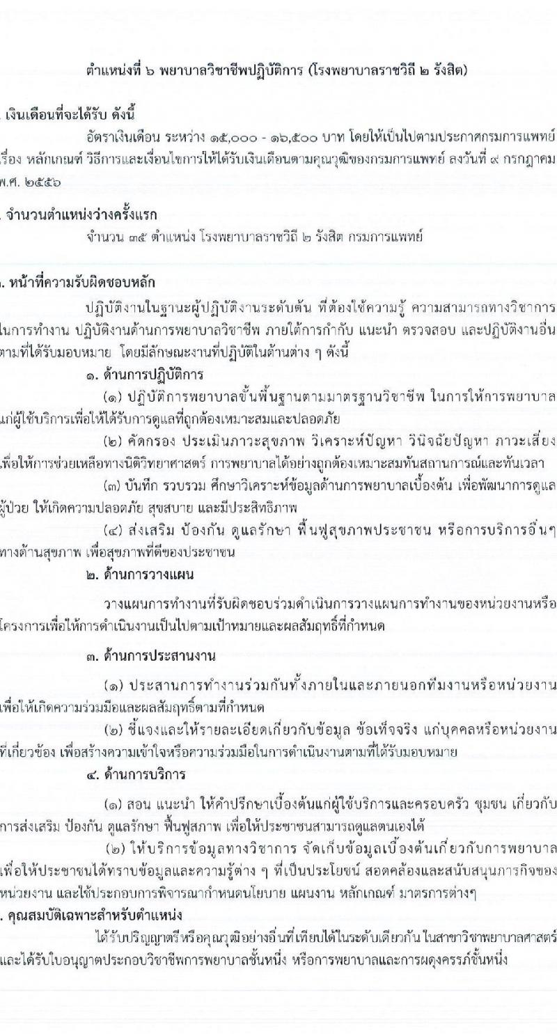 กรมการแพทย์ รับสมัครคัดเลือกเพื่อบรรจุและแต่งตั้งบุคคลเข้ารับราชการ จำนวน 12 ตำแหน่ง ครั้งแรก 123 อัตรา (วุฒิ ป.ตรี ทางการพยาบาล) รับสมัครสอบทางอินเทอร์เน็ตตั้งแต่วันที่ 1-31 พ.ค. 2566