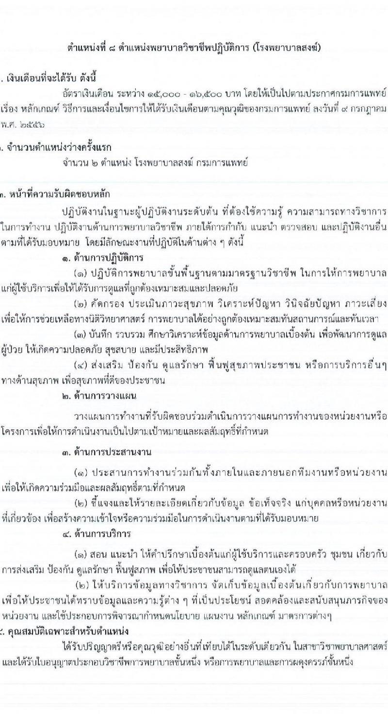 กรมการแพทย์ รับสมัครคัดเลือกเพื่อบรรจุและแต่งตั้งบุคคลเข้ารับราชการ จำนวน 12 ตำแหน่ง ครั้งแรก 123 อัตรา (วุฒิ ป.ตรี ทางการพยาบาล) รับสมัครสอบทางอินเทอร์เน็ตตั้งแต่วันที่ 1-31 พ.ค. 2566