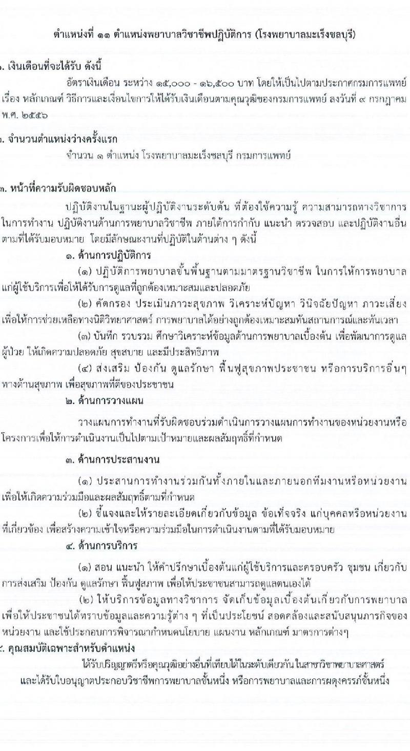 กรมการแพทย์ รับสมัครคัดเลือกเพื่อบรรจุและแต่งตั้งบุคคลเข้ารับราชการ จำนวน 12 ตำแหน่ง ครั้งแรก 123 อัตรา (วุฒิ ป.ตรี ทางการพยาบาล) รับสมัครสอบทางอินเทอร์เน็ตตั้งแต่วันที่ 1-31 พ.ค. 2566
