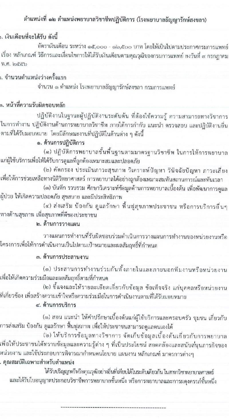 กรมการแพทย์ รับสมัครคัดเลือกเพื่อบรรจุและแต่งตั้งบุคคลเข้ารับราชการ จำนวน 12 ตำแหน่ง ครั้งแรก 123 อัตรา (วุฒิ ป.ตรี ทางการพยาบาล) รับสมัครสอบทางอินเทอร์เน็ตตั้งแต่วันที่ 1-31 พ.ค. 2566