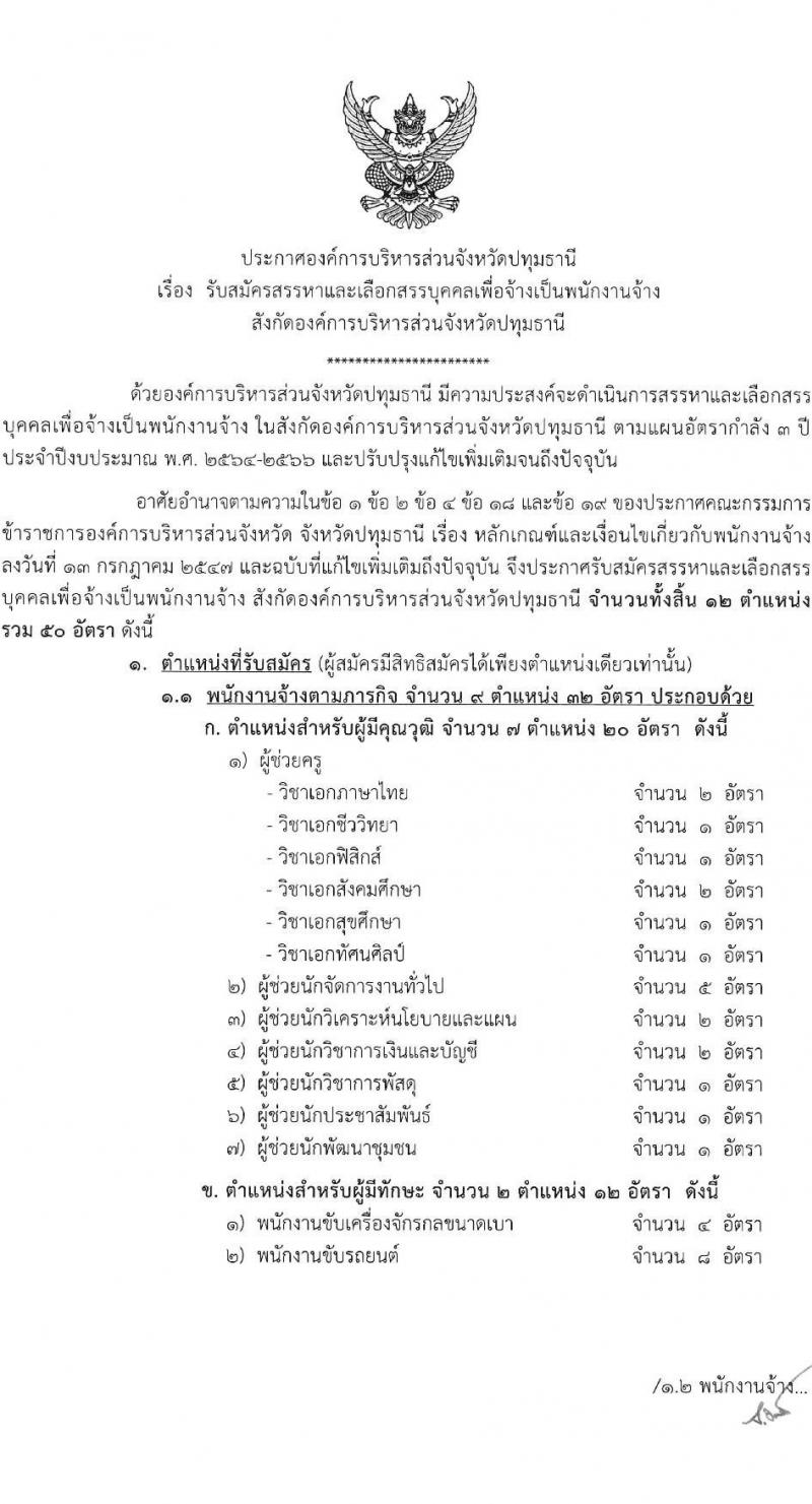 องค์การบริหารส่วนจังหวัดปทุมธานี รับสมัครสรรหาและเลือกสรรบุคคลเพื่อจ้าง จำนวน 11 ตำแหน่ง 62 อัตรา (บางตำแหน่งไม่ต้องใช้วุฒิ, วุฒิ ม.ต้น ม.ปลาย ปวช. ปวส. ป.ตรี) รับสมัครสอบตั้งแต่วันที่ 24 เม.ย. – 2 พ.ค. 2566