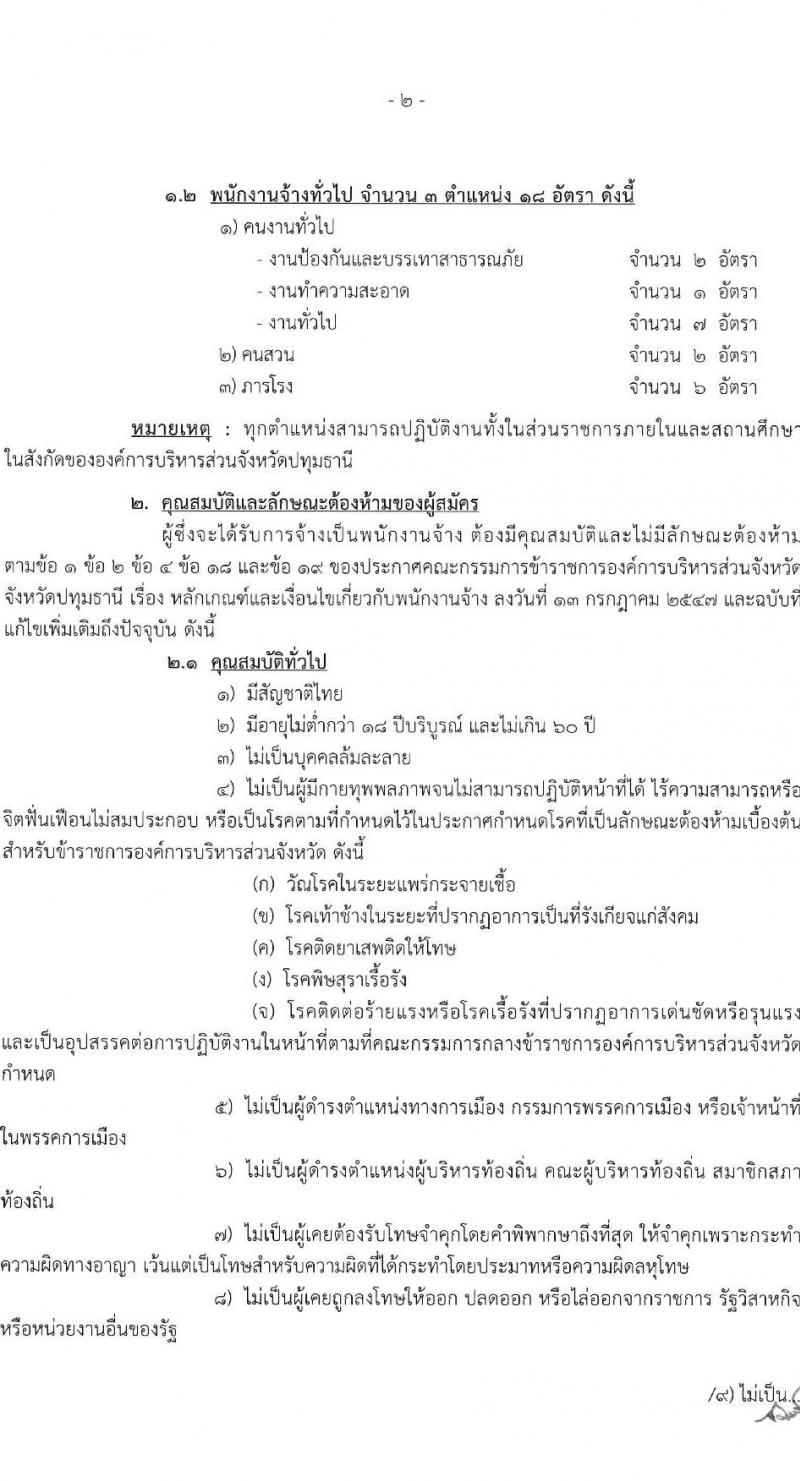 องค์การบริหารส่วนจังหวัดปทุมธานี รับสมัครสรรหาและเลือกสรรบุคคลเพื่อจ้าง จำนวน 11 ตำแหน่ง 62 อัตรา (บางตำแหน่งไม่ต้องใช้วุฒิ, วุฒิ ม.ต้น ม.ปลาย ปวช. ปวส. ป.ตรี) รับสมัครสอบตั้งแต่วันที่ 24 เม.ย. – 2 พ.ค. 2566