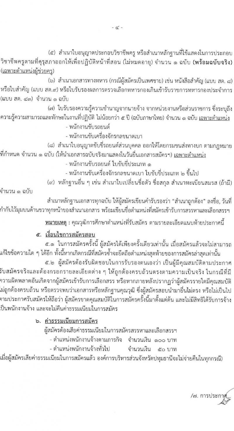 องค์การบริหารส่วนจังหวัดปทุมธานี รับสมัครสรรหาและเลือกสรรบุคคลเพื่อจ้าง จำนวน 11 ตำแหน่ง 62 อัตรา (บางตำแหน่งไม่ต้องใช้วุฒิ, วุฒิ ม.ต้น ม.ปลาย ปวช. ปวส. ป.ตรี) รับสมัครสอบตั้งแต่วันที่ 24 เม.ย. – 2 พ.ค. 2566