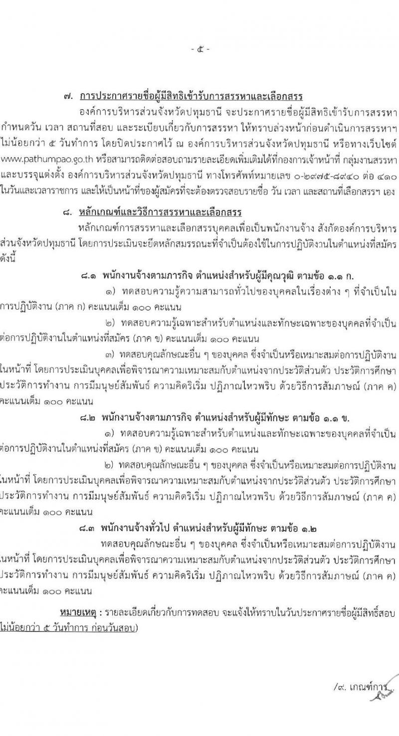 องค์การบริหารส่วนจังหวัดปทุมธานี รับสมัครสรรหาและเลือกสรรบุคคลเพื่อจ้าง จำนวน 11 ตำแหน่ง 62 อัตรา (บางตำแหน่งไม่ต้องใช้วุฒิ, วุฒิ ม.ต้น ม.ปลาย ปวช. ปวส. ป.ตรี) รับสมัครสอบตั้งแต่วันที่ 24 เม.ย. – 2 พ.ค. 2566