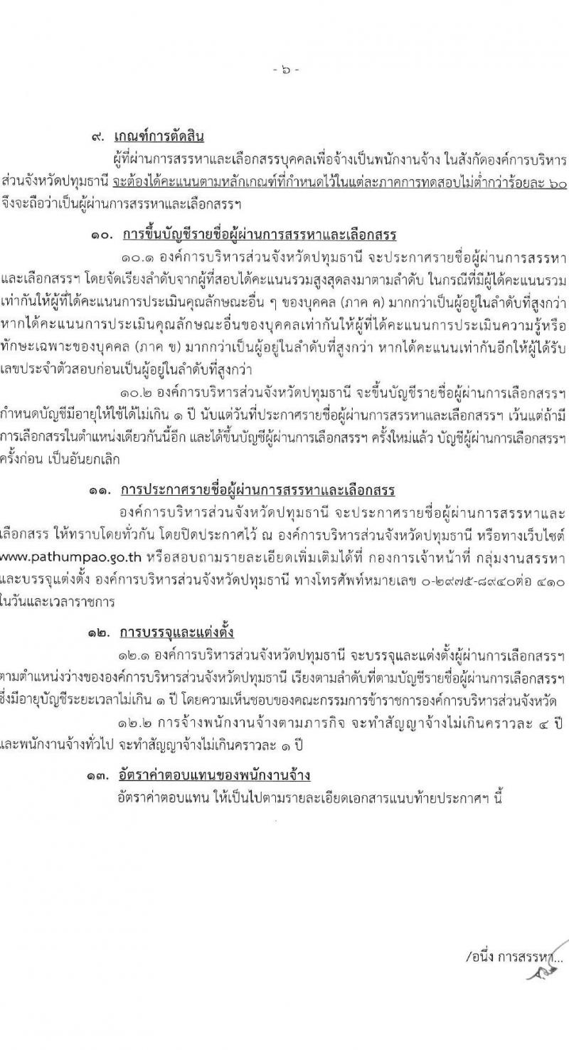 องค์การบริหารส่วนจังหวัดปทุมธานี รับสมัครสรรหาและเลือกสรรบุคคลเพื่อจ้าง จำนวน 11 ตำแหน่ง 62 อัตรา (บางตำแหน่งไม่ต้องใช้วุฒิ, วุฒิ ม.ต้น ม.ปลาย ปวช. ปวส. ป.ตรี) รับสมัครสอบตั้งแต่วันที่ 24 เม.ย. – 2 พ.ค. 2566