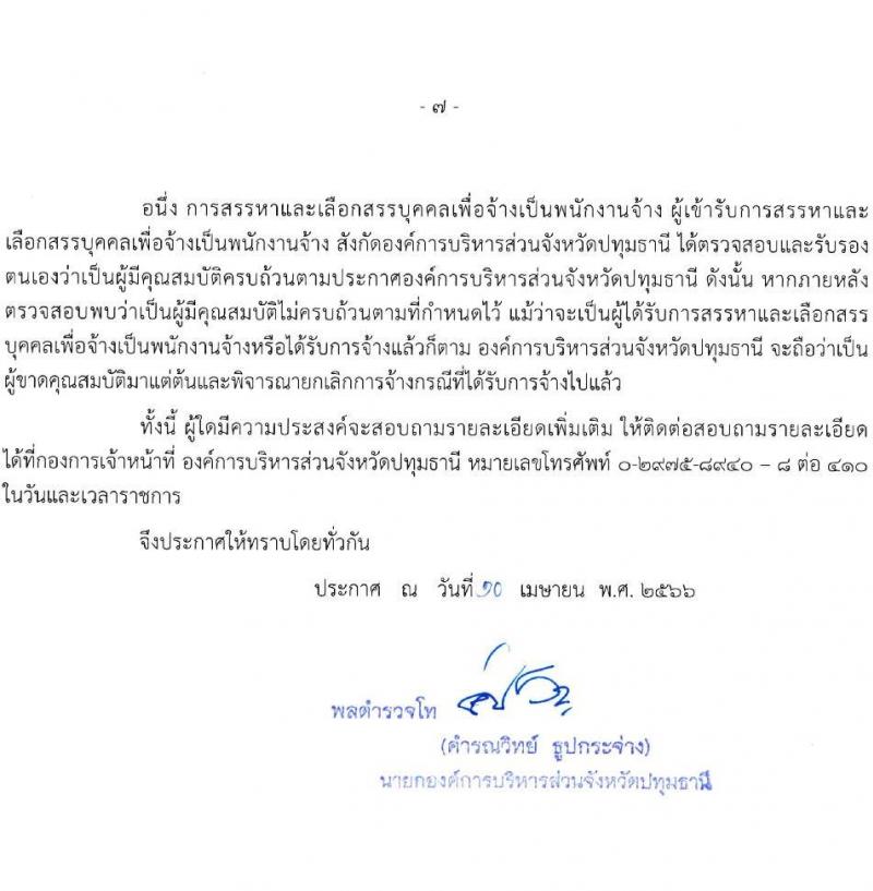 องค์การบริหารส่วนจังหวัดปทุมธานี รับสมัครสรรหาและเลือกสรรบุคคลเพื่อจ้าง จำนวน 11 ตำแหน่ง 62 อัตรา (บางตำแหน่งไม่ต้องใช้วุฒิ, วุฒิ ม.ต้น ม.ปลาย ปวช. ปวส. ป.ตรี) รับสมัครสอบตั้งแต่วันที่ 24 เม.ย. – 2 พ.ค. 2566