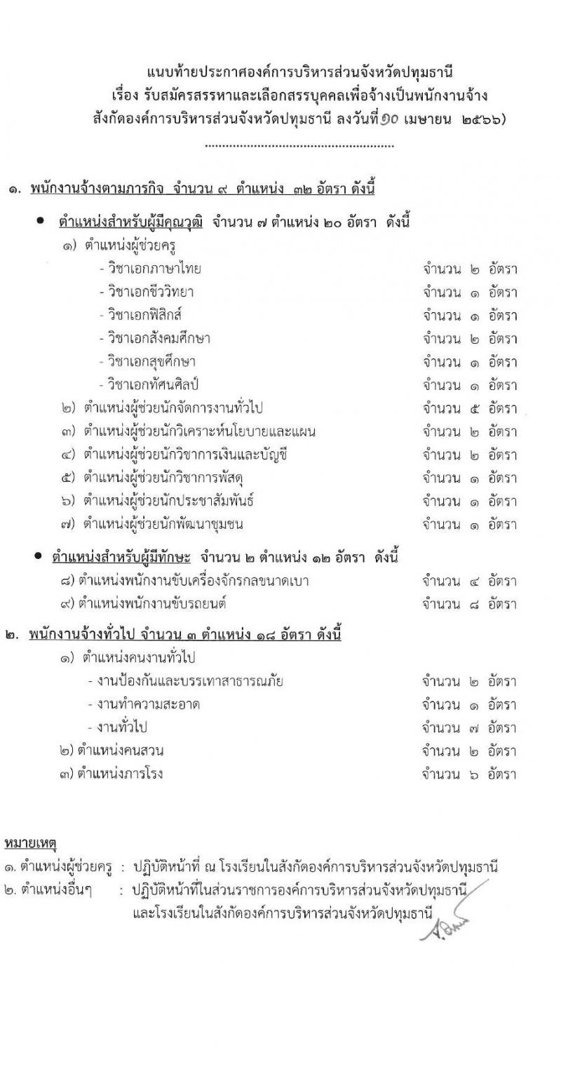 องค์การบริหารส่วนจังหวัดปทุมธานี รับสมัครสรรหาและเลือกสรรบุคคลเพื่อจ้าง จำนวน 11 ตำแหน่ง 62 อัตรา (บางตำแหน่งไม่ต้องใช้วุฒิ, วุฒิ ม.ต้น ม.ปลาย ปวช. ปวส. ป.ตรี) รับสมัครสอบตั้งแต่วันที่ 24 เม.ย. – 2 พ.ค. 2566