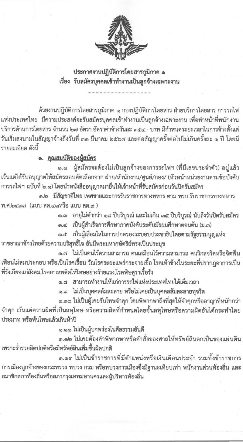 การรถไฟแห่งประเทศไทย รับสมัครบุคคลเข้าทำงานลูกจ้างเฉพาะงาน จำนวน 27 อัตรา (วุฒิ ม.ต้น) รับสมัครสอบตั้งแต่วันที่ 24 เม.ย. – 10 พ.ค. 2566