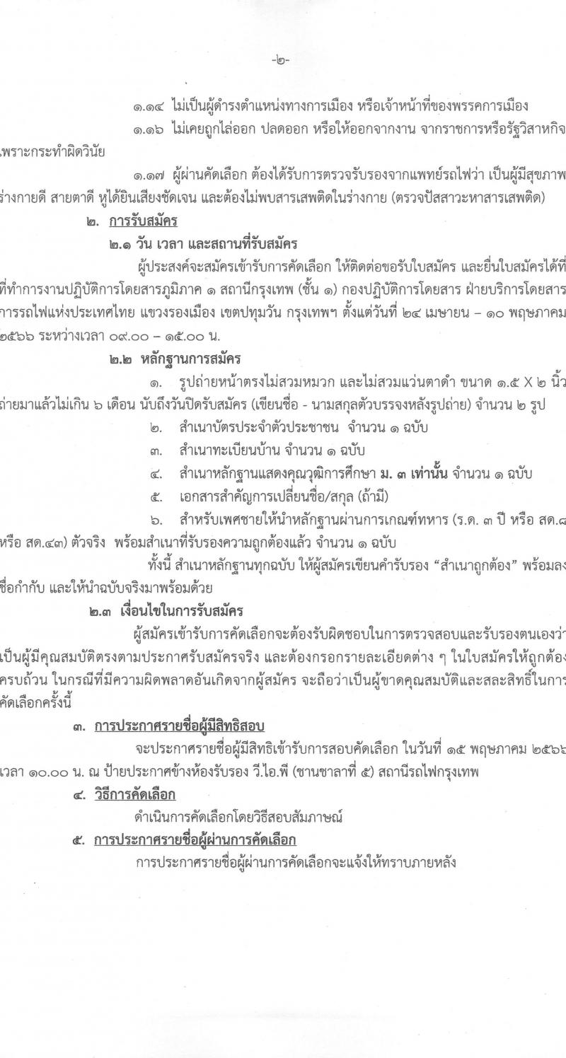 การรถไฟแห่งประเทศไทย รับสมัครบุคคลเข้าทำงานลูกจ้างเฉพาะงาน จำนวน 27 อัตรา (วุฒิ ม.ต้น) รับสมัครสอบตั้งแต่วันที่ 24 เม.ย. – 10 พ.ค. 2566