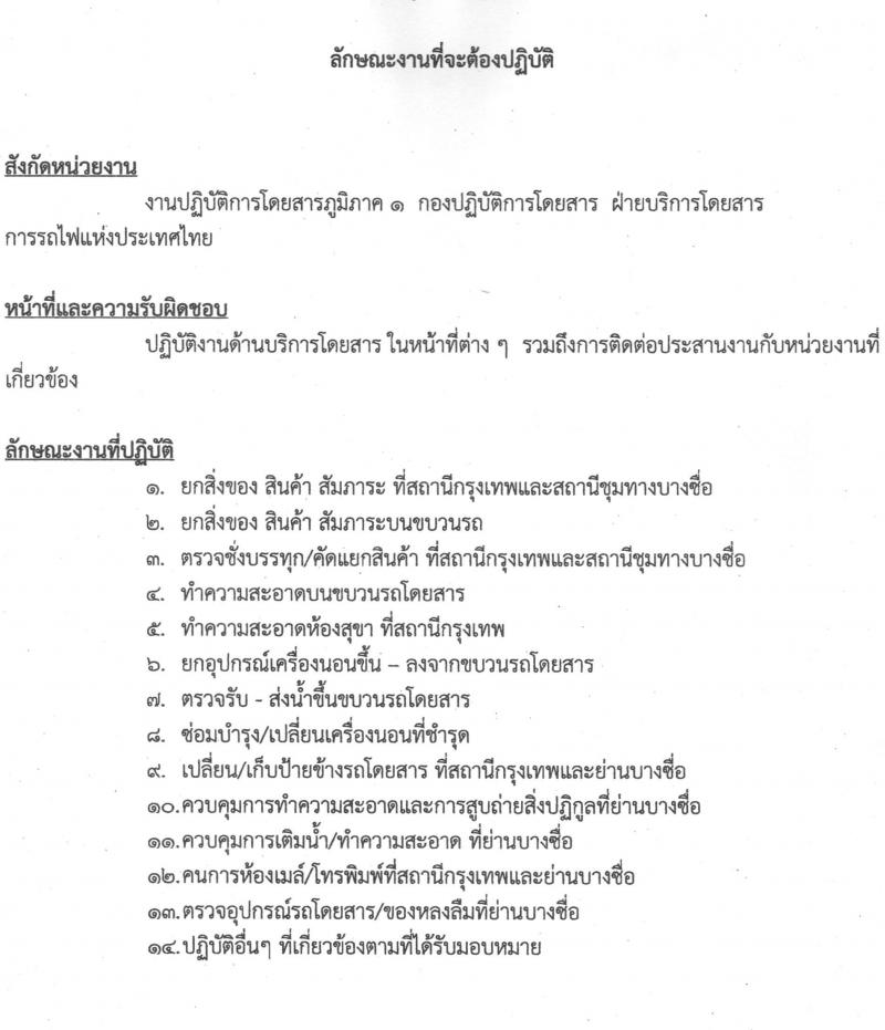 การรถไฟแห่งประเทศไทย รับสมัครบุคคลเข้าทำงานลูกจ้างเฉพาะงาน จำนวน 27 อัตรา (วุฒิ ม.ต้น) รับสมัครสอบตั้งแต่วันที่ 24 เม.ย. – 10 พ.ค. 2566