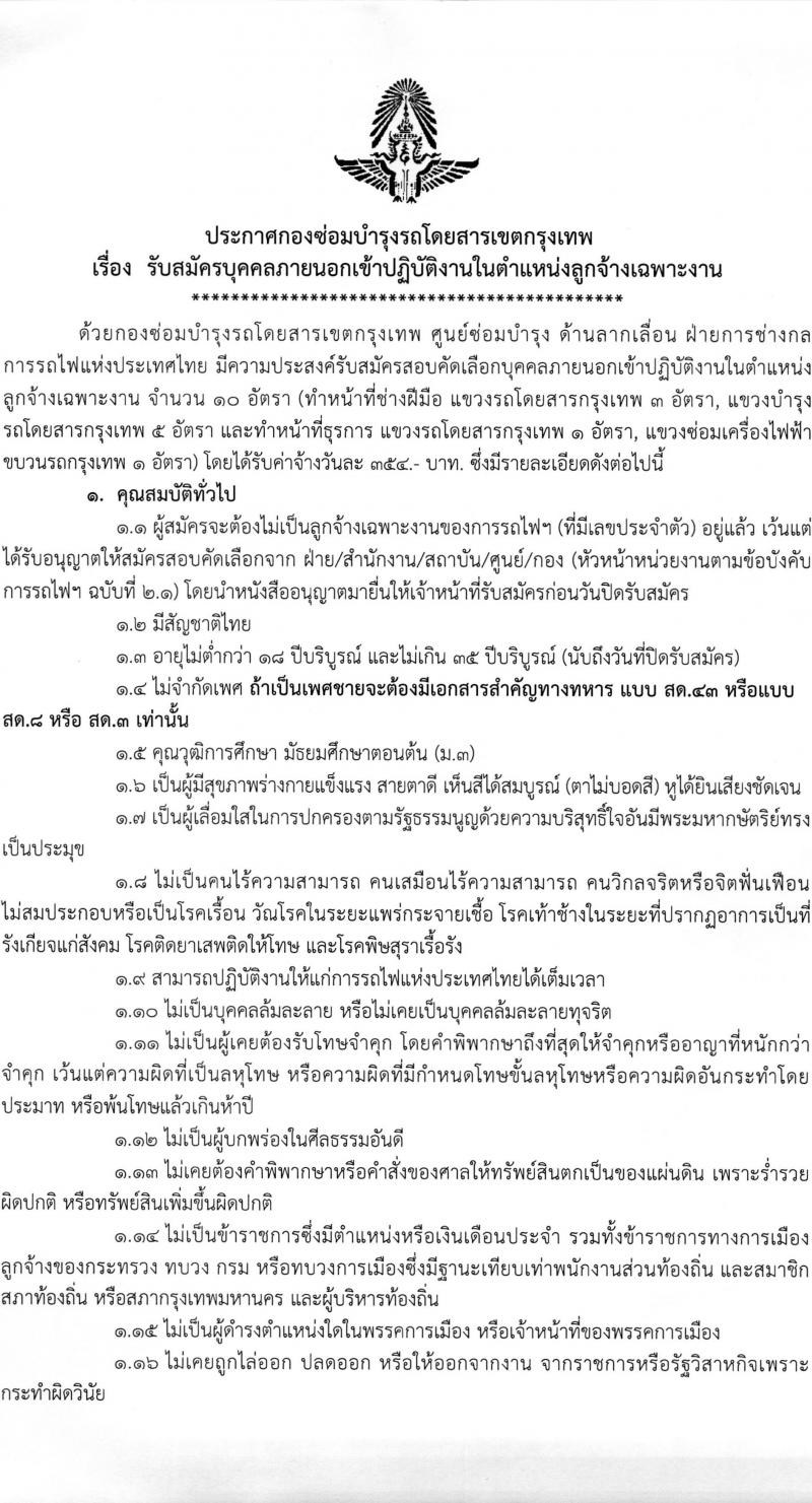 การรถไฟแห่งประเทศไทย รับสมัครบุคคลเข้าทำงานลูกจ้างเฉพาะงาน จำนวน 10 อัตรา (วุฒิ ม.ต้น) รับสมัครสอบตั้งแต่วันที่ 18 เม.ย. – 2 พ.ค. 2566