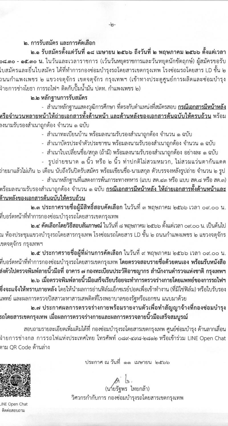 การรถไฟแห่งประเทศไทย รับสมัครบุคคลเข้าทำงานลูกจ้างเฉพาะงาน จำนวน 10 อัตรา (วุฒิ ม.ต้น) รับสมัครสอบตั้งแต่วันที่ 18 เม.ย. – 2 พ.ค. 2566