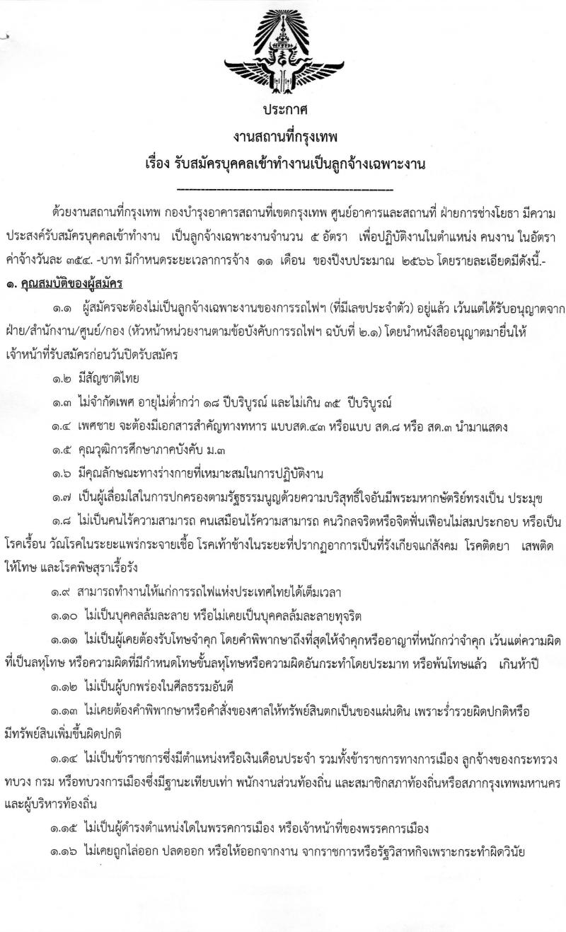 การรถไฟแห่งประเทศไทย รับสมัครบุคคลเข้าทำงานเป็นลูกจ้าง จำนวน 5 อัตรา (วุฒิ ม.ต้น) รับสมัครตั้งแต่วันที่ 11-26 เม.ย. 2566