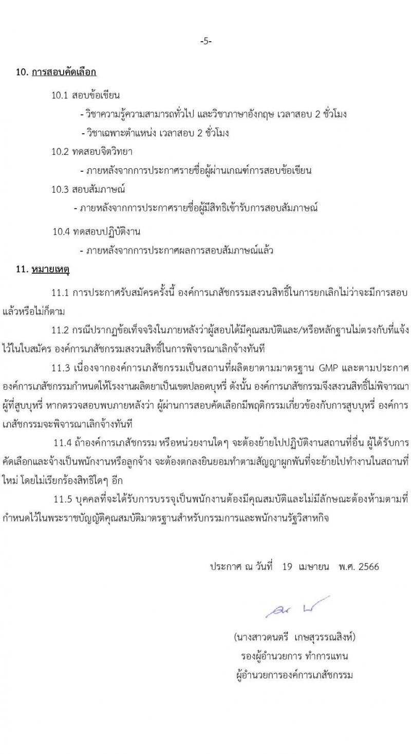 องค์การเภสัชกรรม รับสมัครบุคคลเพื่อบรรจุและแต่งตั้งเป็นพนักงานและลูกจ้าง จำนวน 69 อัตรา (วุฒิ ม.6 ปวช. ปวส. ป.ตรี ป.โท ป.เอก) รับสมัครสอบทางอินเทอร์เน็ตตั้งแต่วันที่ 19 เม.ย. – 3 พ.ค. 2566